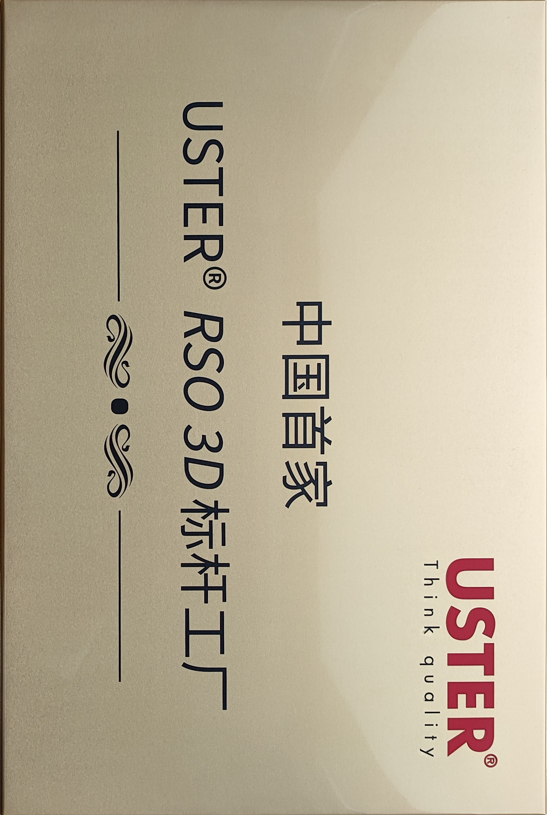 5.中国首家USTER® RSO 3D标杆工厂